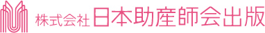 日本助産師会出版