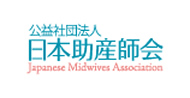 公益社団法人日本助産師会