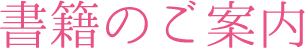 書籍のご案内