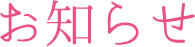 お知らせ