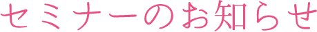 セミナーのお知らせ