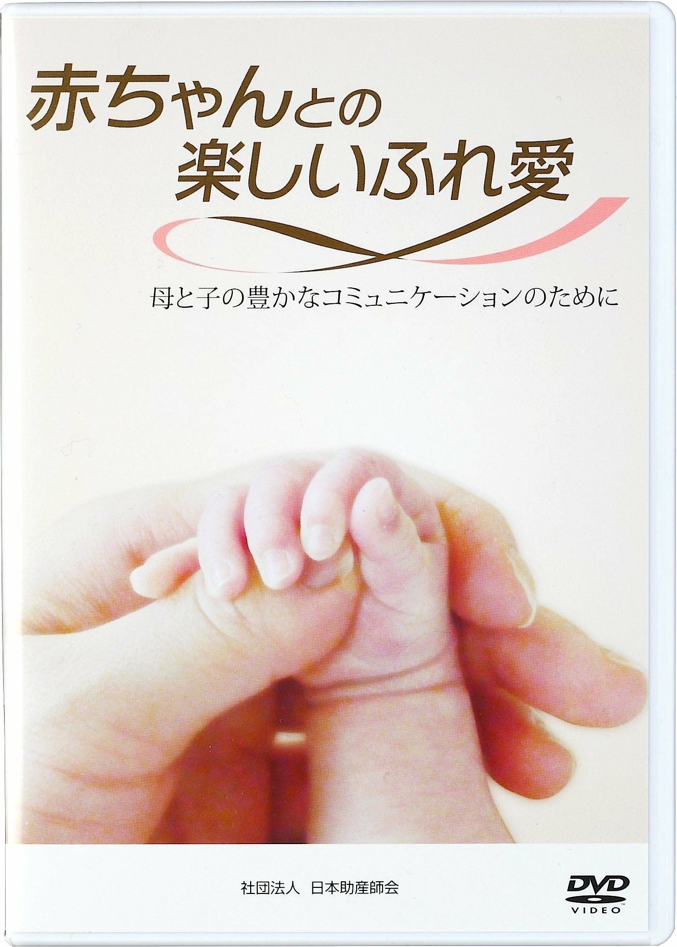 465　赤ちゃんの上手な育て方 DVD元気でかしこい赤ちゃんを育てるには Prime Video: 赤ちゃんと僕