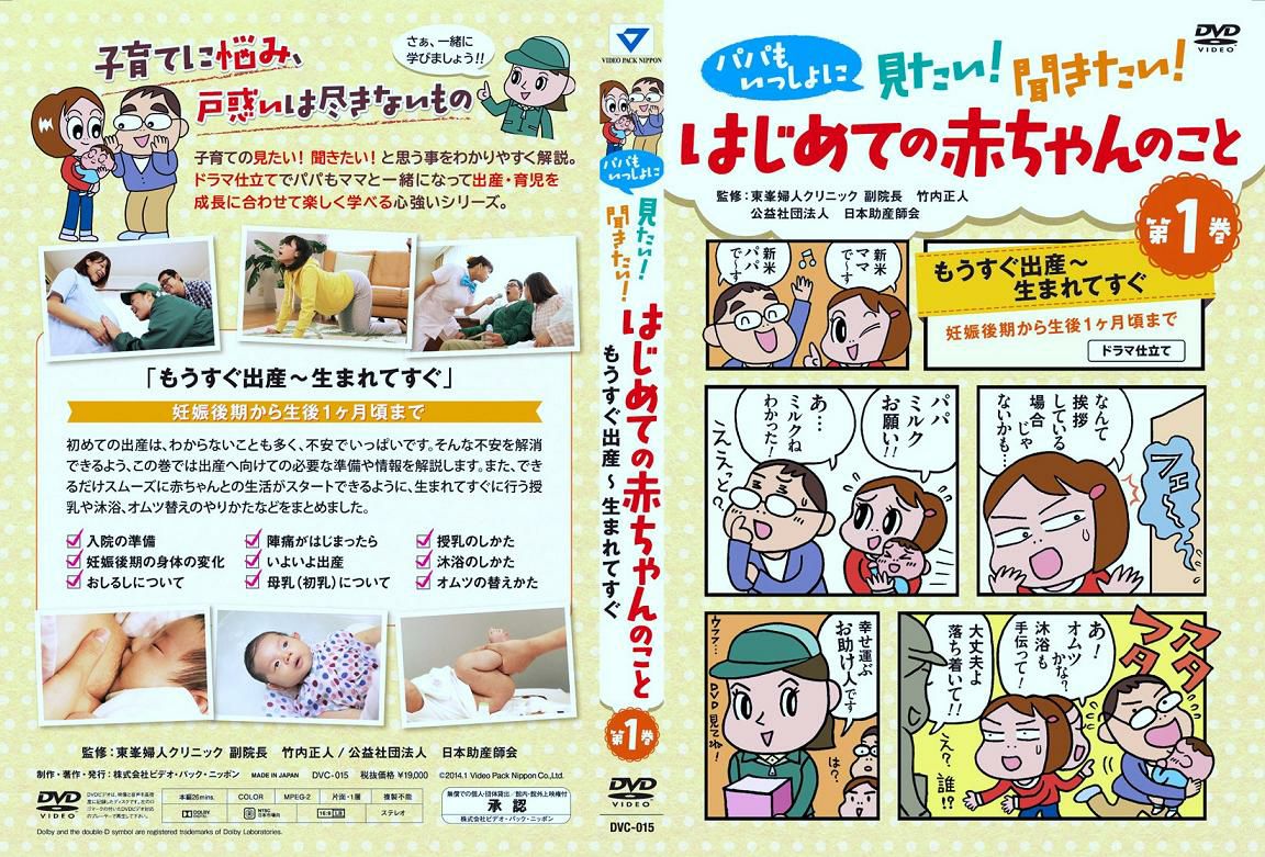DVDはじめての赤ちゃんのこと 第1巻（26分） | 日本助産師会出版