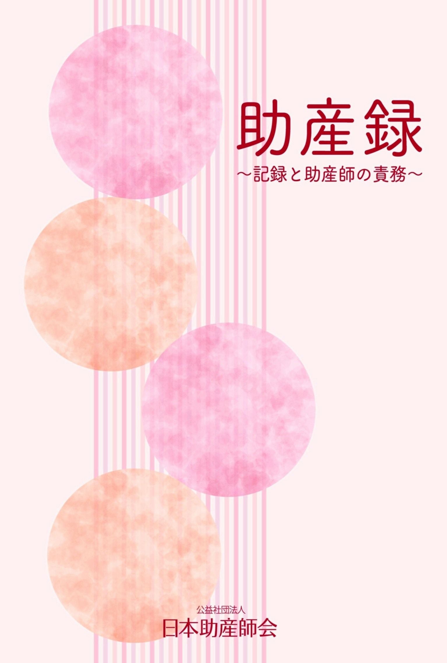 助産録～記録と助産師の責務～ | 日本助産師会出版