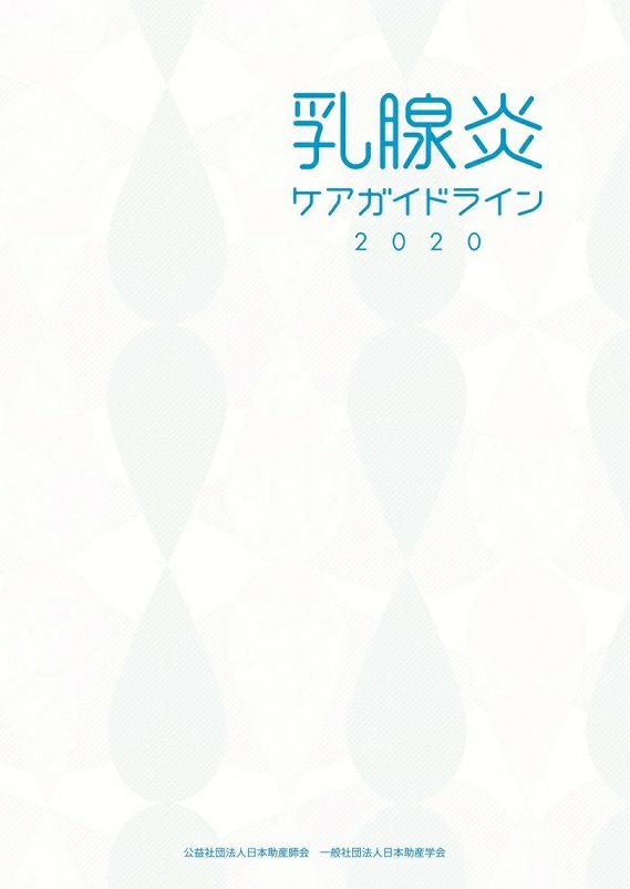 助産業務ガイドライン2024 | 日本助産師会出版