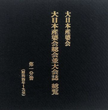 希少 新撰助産婦学 上下巻セット 古書 明治 大正 復刻・大正名器鑑 ｜古本買取ブックセンター