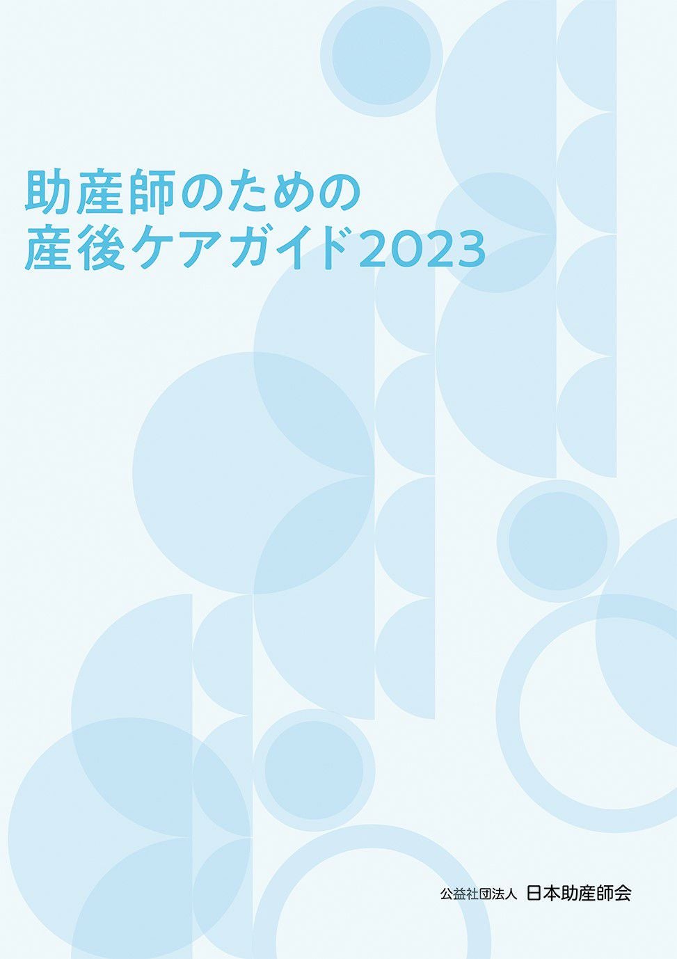 助産業務ガイドライン2024 | 日本助産師会出版