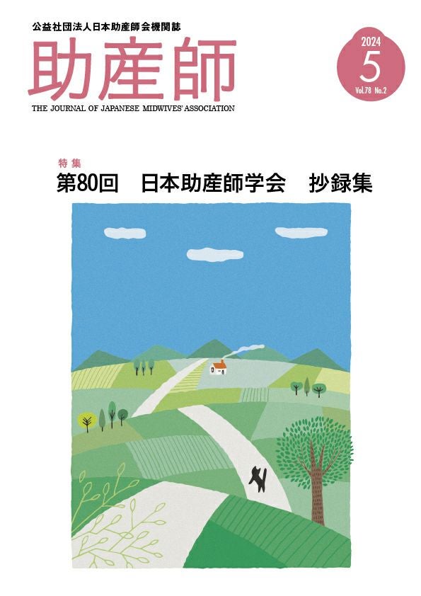 機関誌 | 日本助産師会出版