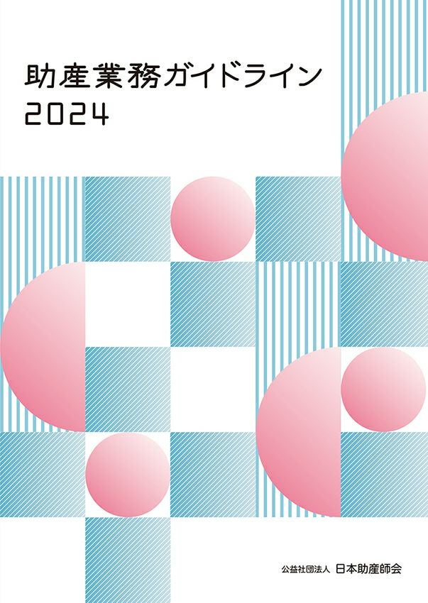 産婦人科診療ガイドライン産科編 2023 助産業務ガイドライン2024 特集】『産婦人科診療ガイドライン 産科編2023』はやわかり！－改訂