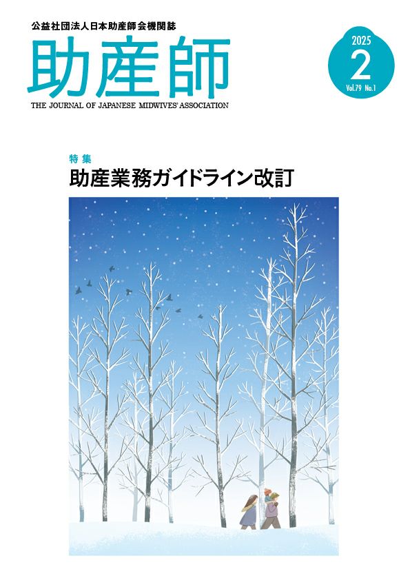 機関誌「助産師」79巻1号 (2月号）2025年2月号 | 日本助産師会出版