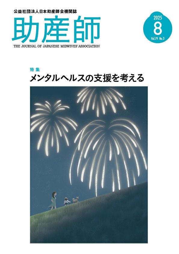 機関誌「助産師」79巻3号 (8月号）2025年8月号 | 日本助産師会出版
