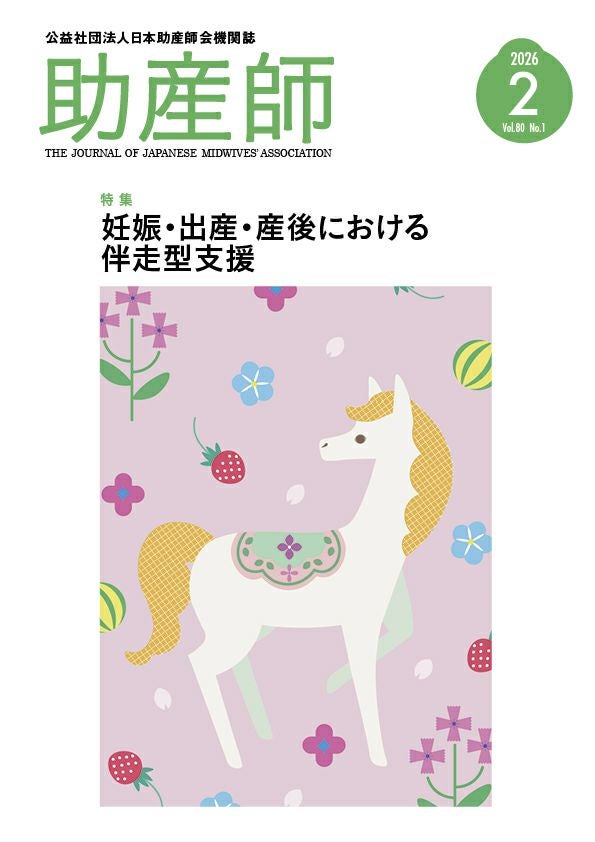 機関誌「助産師」80巻1号 (2月号）2026年2月号 | 日本助産師会出版